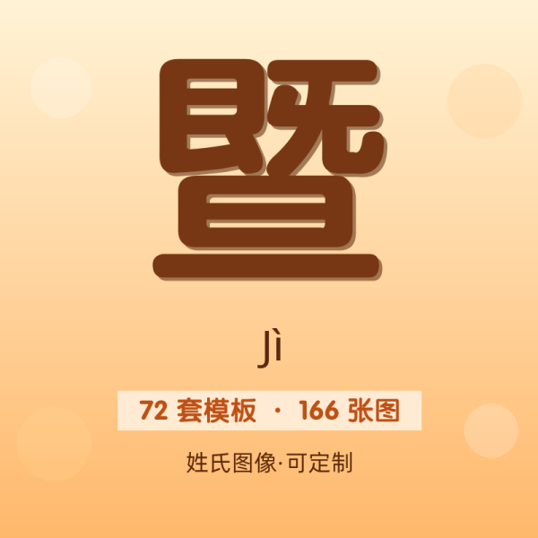【暨】姓氏头像百家姓专属设计共166张高清出图可定制可改字