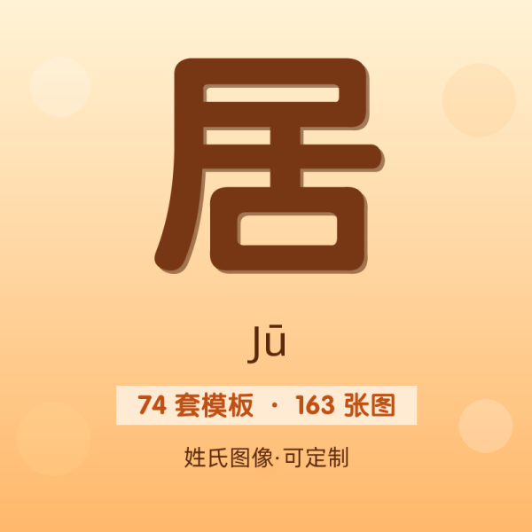 【居】姓氏头像百家姓专属设计共163张高清出图可定制可改字