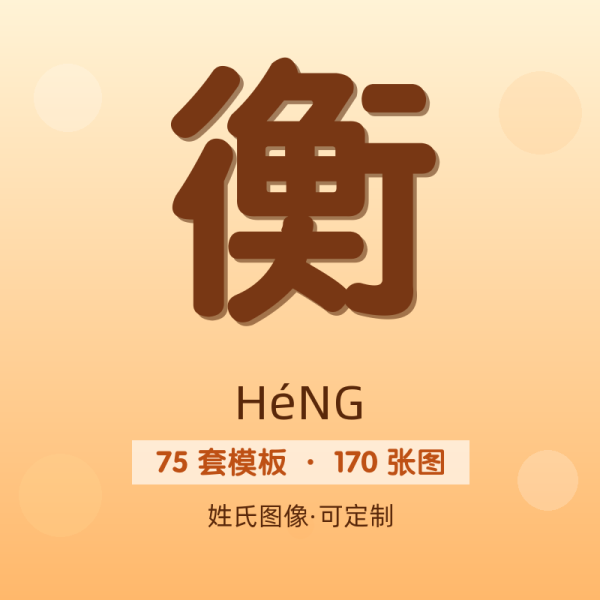 【衡】姓氏头像百家姓专属设计共170张高清出图可定制可改字
