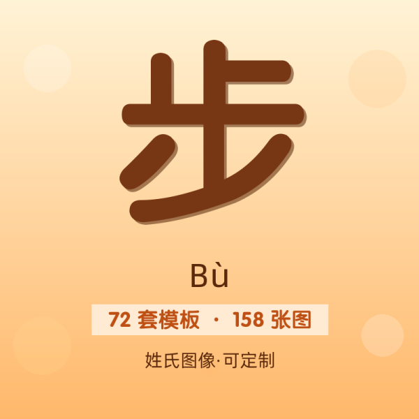 【步】姓氏头像百家姓专属设计共158张高清出图可定制可改字