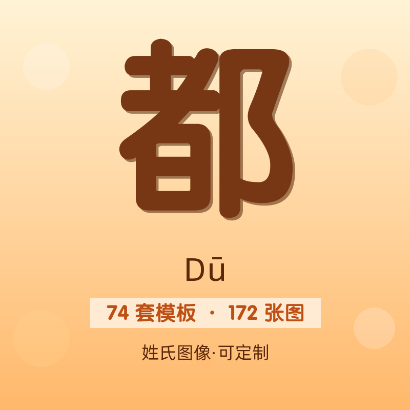 【都】姓氏头像百家姓专属设计共172张高清出图可定制可改字