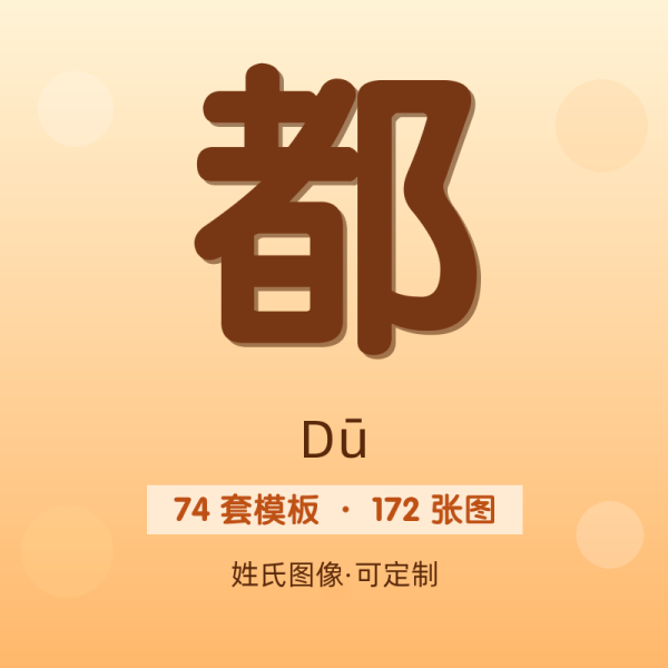【都】姓氏头像百家姓专属设计共172张高清出图可定制可改字