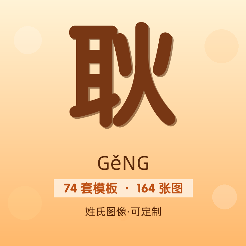 【耿】姓氏头像百家姓专属设计共164张高清出图可定制可改字