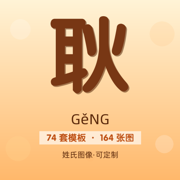 【耿】姓氏头像百家姓专属设计共164张高清出图可定制可改字
