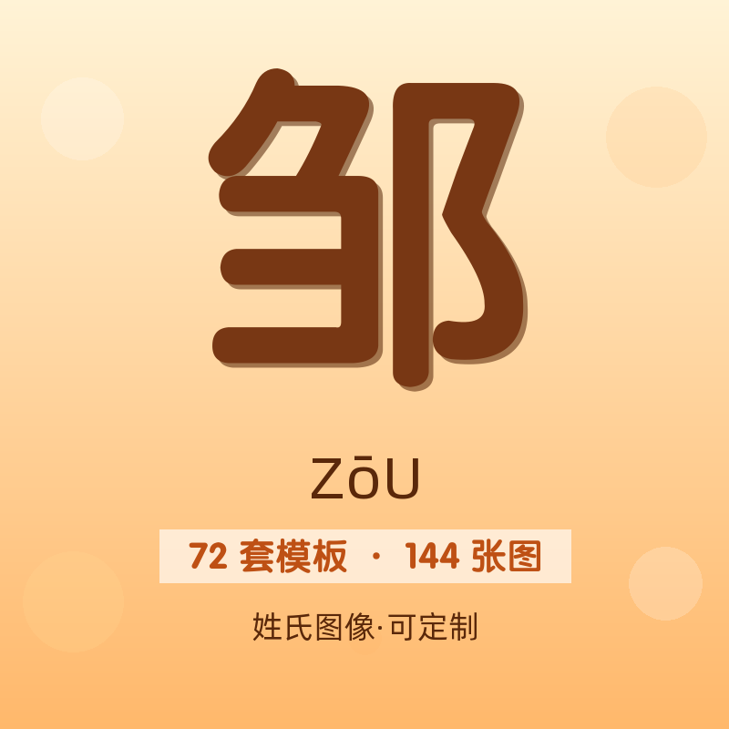 【邹】姓氏头像百家姓专属设计共144张高清出图可定制可改字