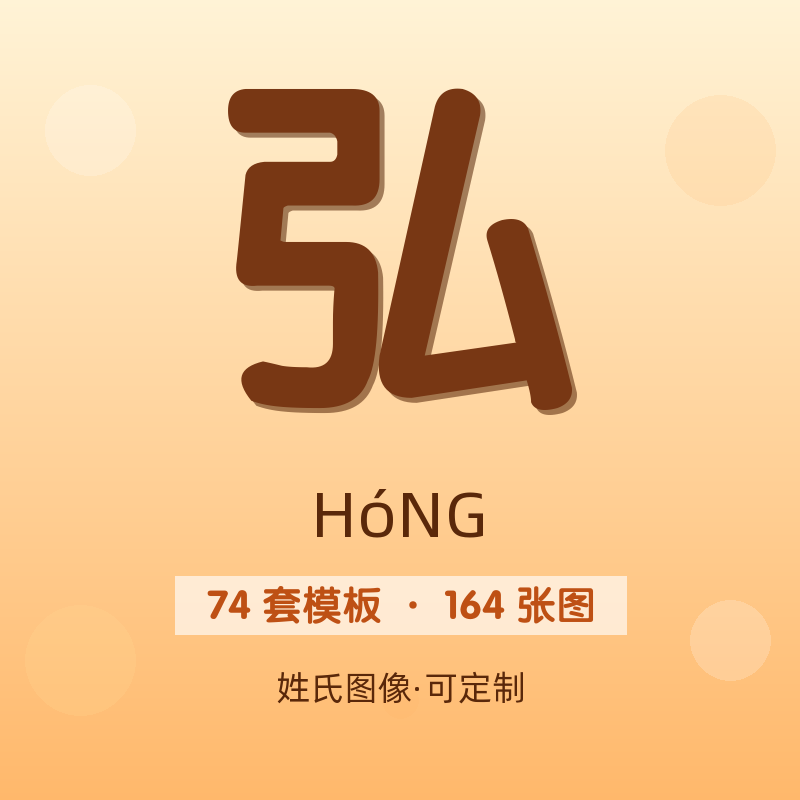 【弘】姓氏头像百家姓专属设计共164张高清出图可定制可改字