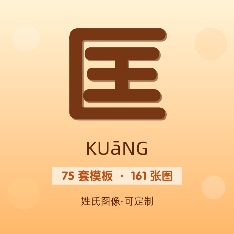 【匡】姓氏头像百家姓专属设计共161张高清出图可定制可改字