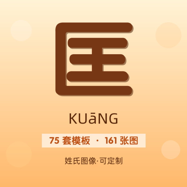 【匡】姓氏头像百家姓专属设计共161张高清出图可定制可改字
