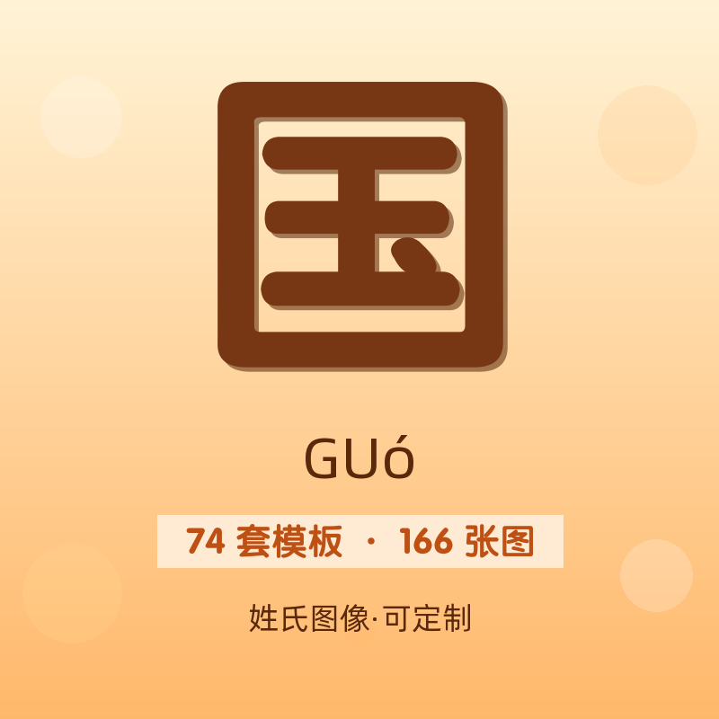【国】姓氏头像百家姓专属设计共166张高清出图可定制可改字