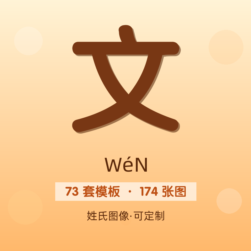 【文】姓氏头像百家姓专属设计共174张高清出图可定制可改字