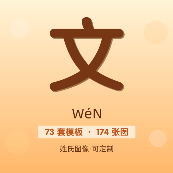 【文】姓氏头像百家姓专属设计共174张高清出图可定制可改字