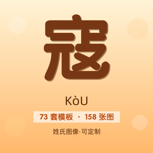 【寇】姓氏头像百家姓专属设计共158张高清出图可定制可改字
