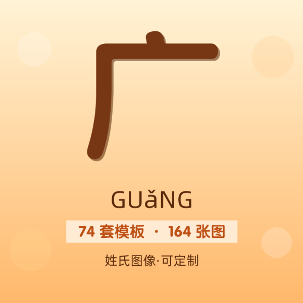 【广】姓氏头像百家姓专属设计共164张高清出图可定制可改字