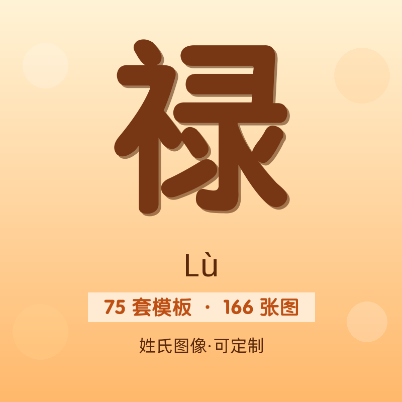 【禄】姓氏头像百家姓专属设计共166张高清出图可定制可改字