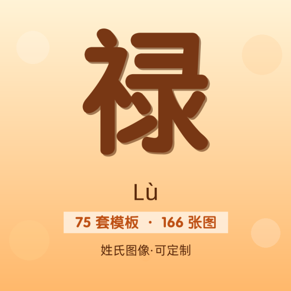 【禄】姓氏头像百家姓专属设计共166张高清出图可定制可改字
