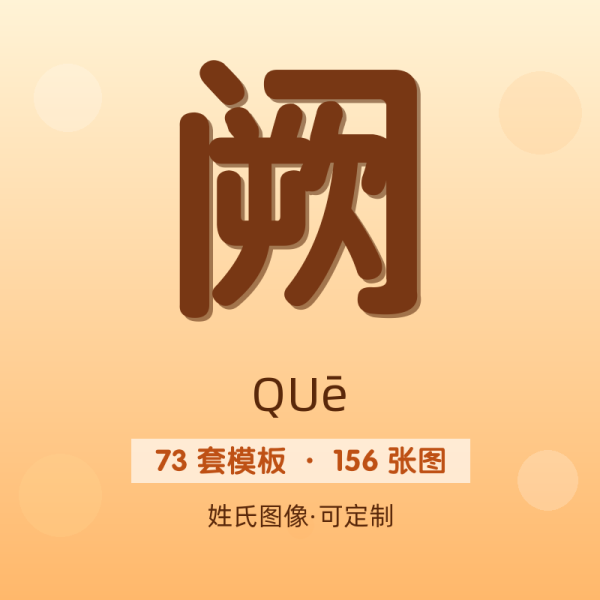 【阙】姓氏头像百家姓专属设计共156张高清出图可定制可改字