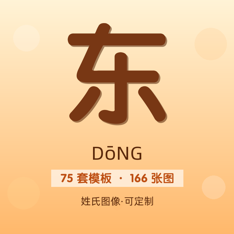 【东】姓氏头像百家姓专属设计共166张高清出图可定制可改字