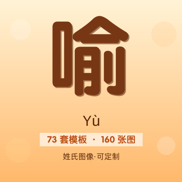 【喻】姓氏头像百家姓专属设计共160张高清出图可定制可改字