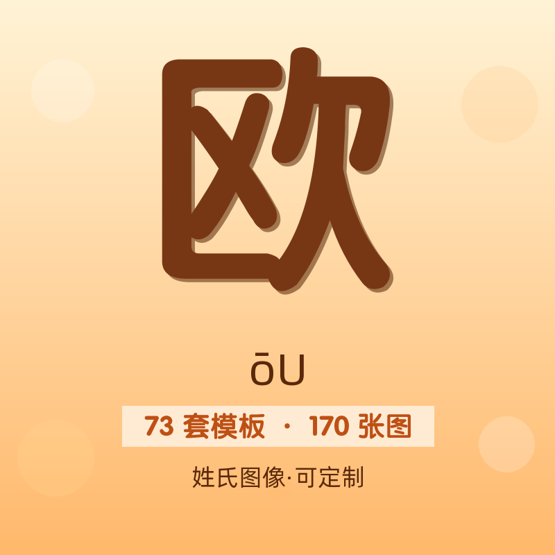 【欧】姓氏头像百家姓专属设计共170张高清出图可定制可改字
