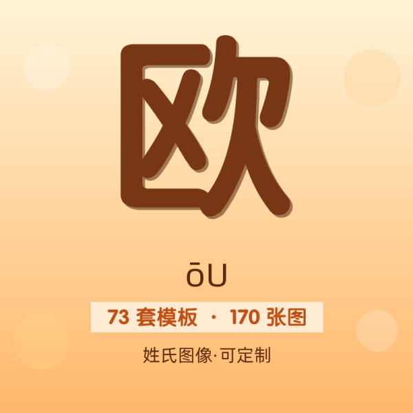 【欧】姓氏头像百家姓专属设计共170张高清出图可定制可改字