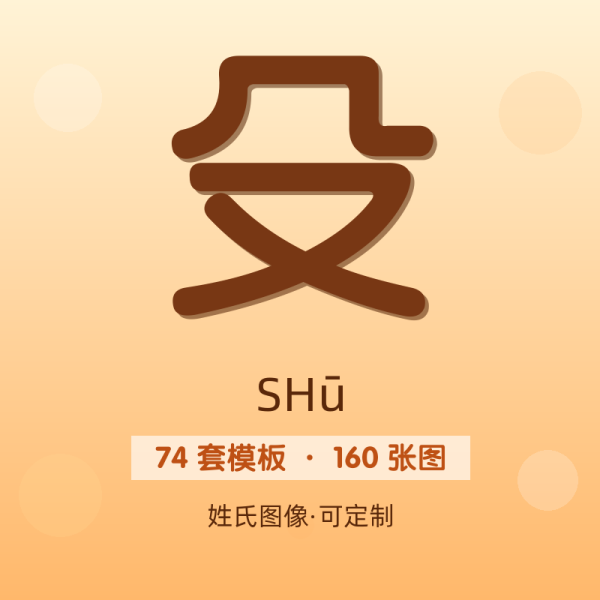【殳】姓氏头像百家姓专属设计共160张高清出图可定制可改字
