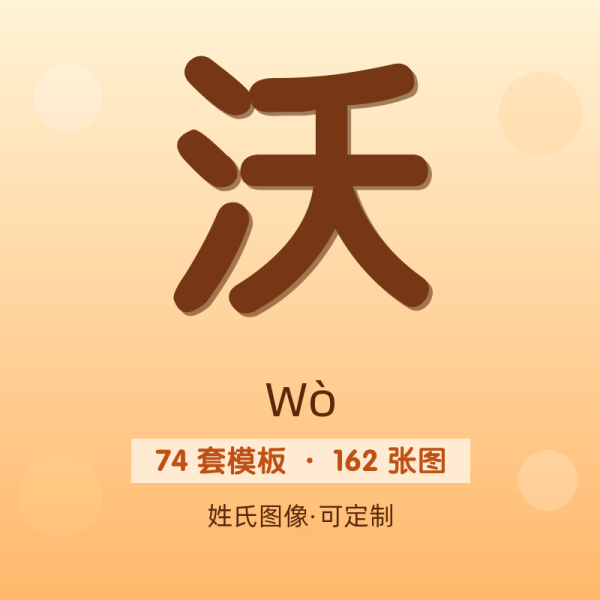 【沃】姓氏头像百家姓专属设计共162张高清出图可定制可改字