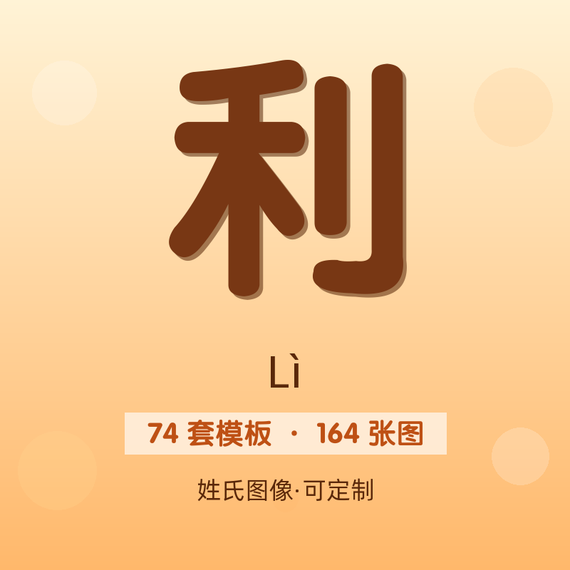 【利】姓氏头像百家姓专属设计共164张高清出图可定制可改字