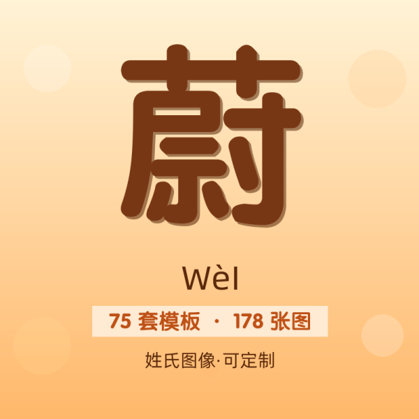 【蔚】姓氏头像百家姓专属设计共178张高清出图可定制可改字