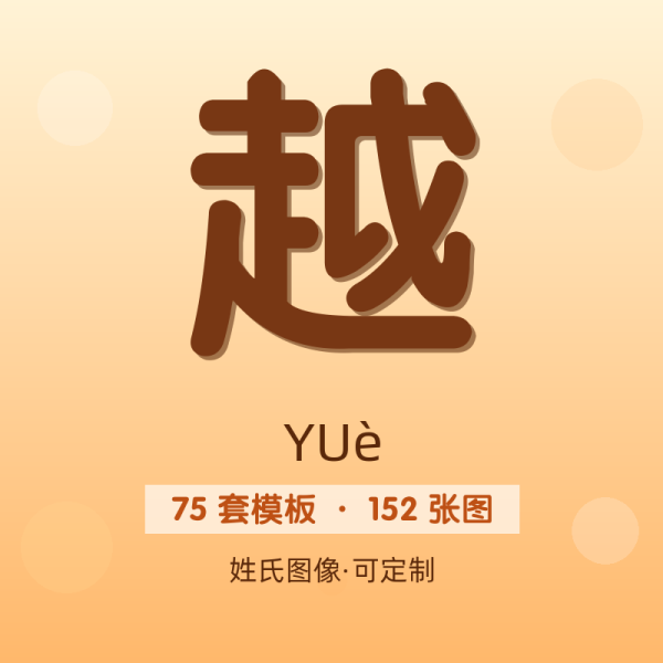 【越】姓氏头像百家姓专属设计共152张高清出图可定制可改字