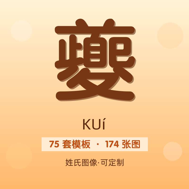 【夔】姓氏头像百家姓专属设计共174张高清出图可定制可改字