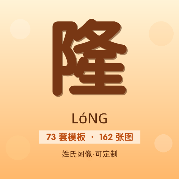 【隆】姓氏头像百家姓专属设计共162张高清出图可定制可改字