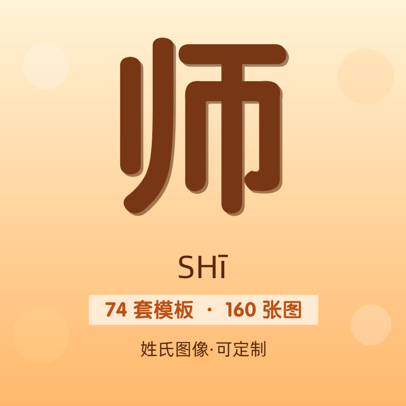 【师】姓氏头像百家姓专属设计共160张高清出图可定制可改字
