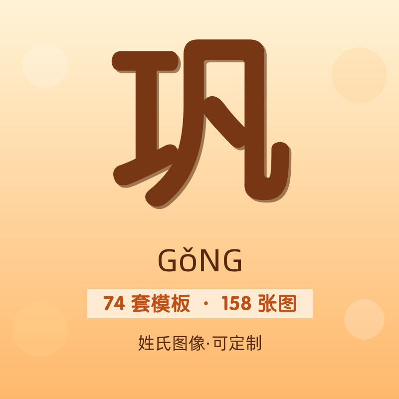 【巩】姓氏头像百家姓专属设计共158张高清出图可定制可改字