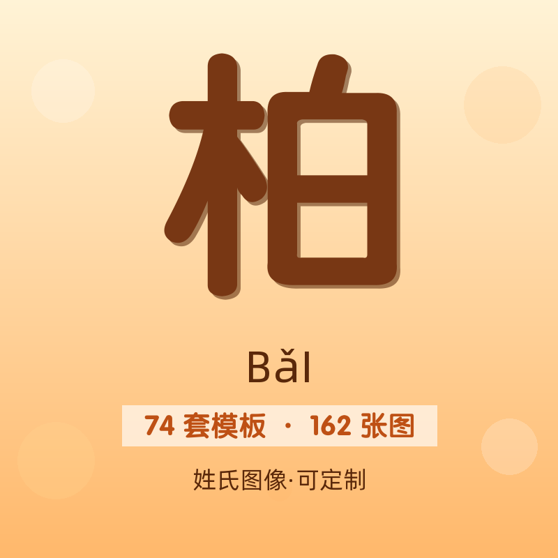 【柏】姓氏头像百家姓专属设计共162张高清出图可定制可改字