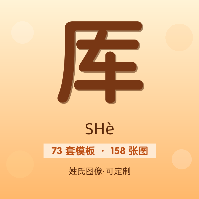 【厍】姓氏头像百家姓专属设计共158张高清出图可定制可改字