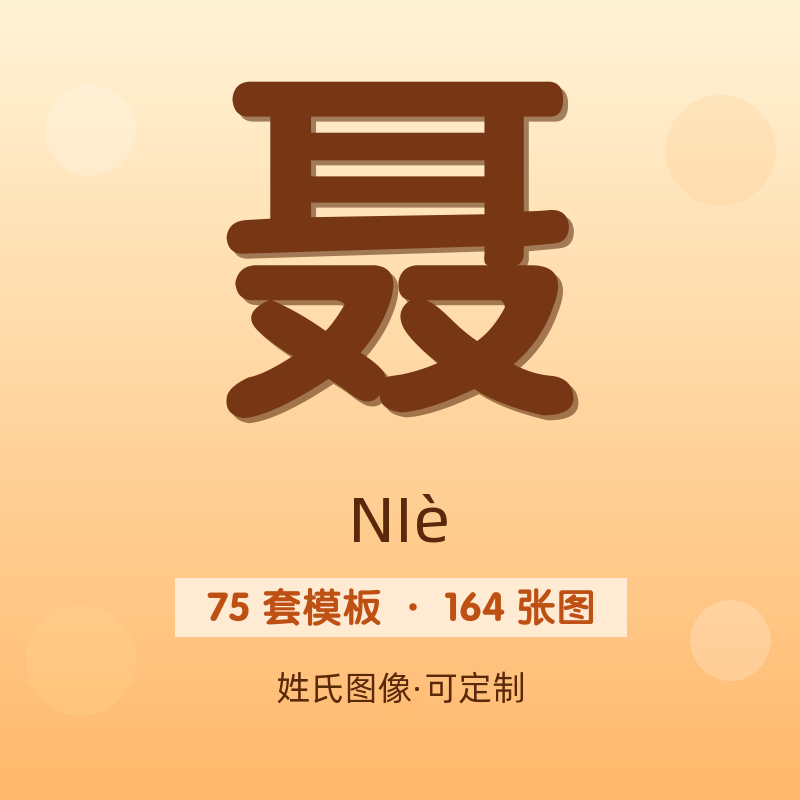 【聂】姓氏头像百家姓专属设计共164张高清出图可定制可改字