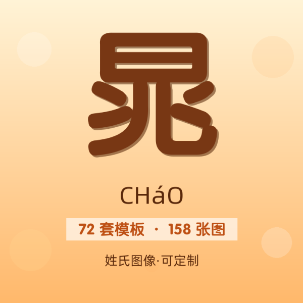 【晁】姓氏头像百家姓专属设计共158张高清出图可定制可改字