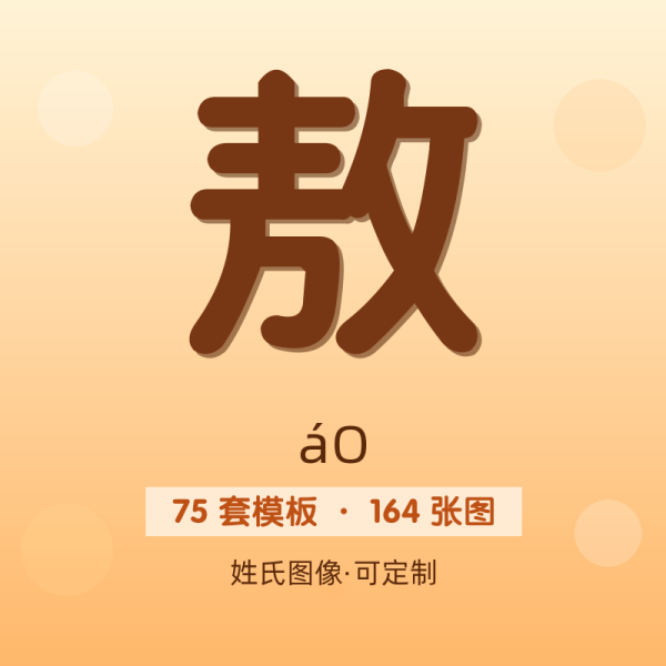 【敖】姓氏头像百家姓专属设计共164张高清出图可定制可改字