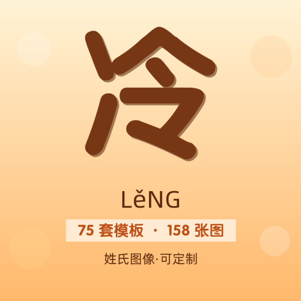 【冷】姓氏头像百家姓专属设计共158张高清出图可定制可改字