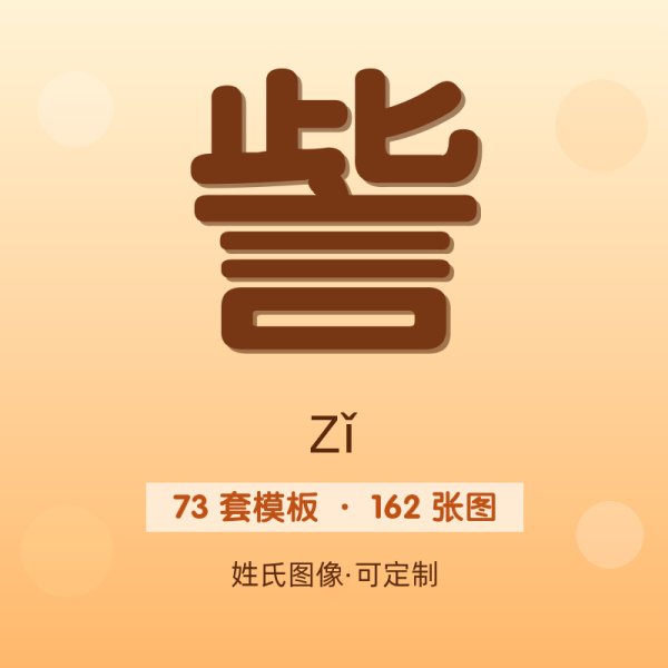 【訾】姓氏头像百家姓专属设计共162张高清出图可定制可改字