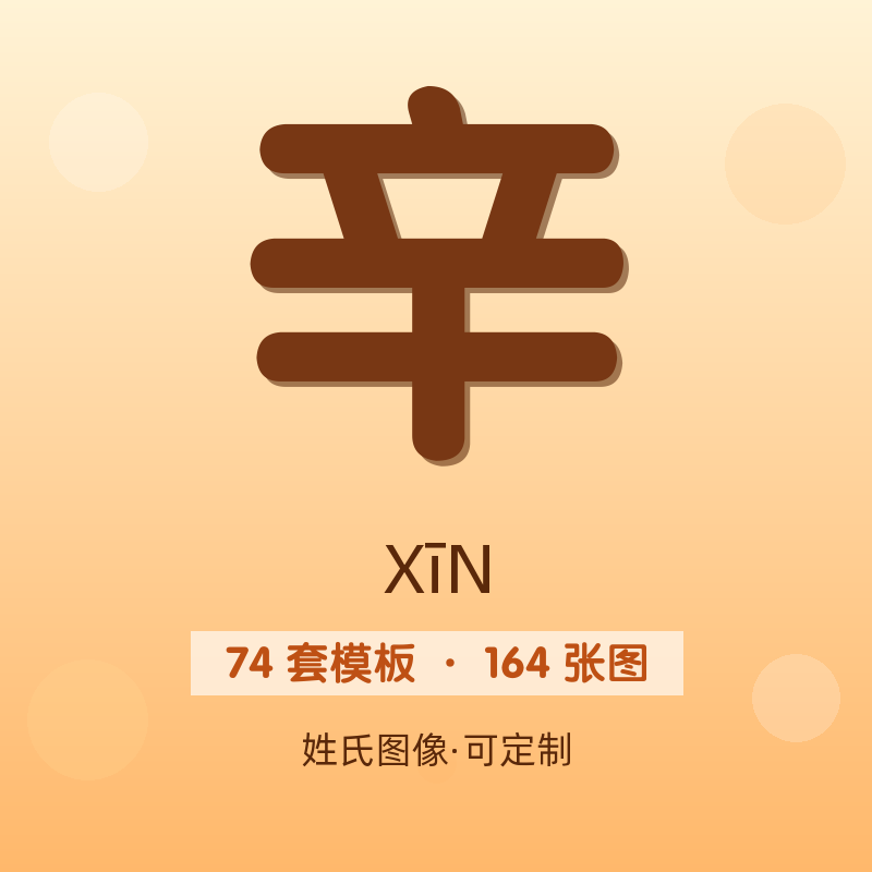 【辛】姓氏头像百家姓专属设计共164张高清出图可定制可改字