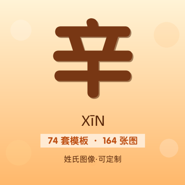 【辛】姓氏头像百家姓专属设计共164张高清出图可定制可改字