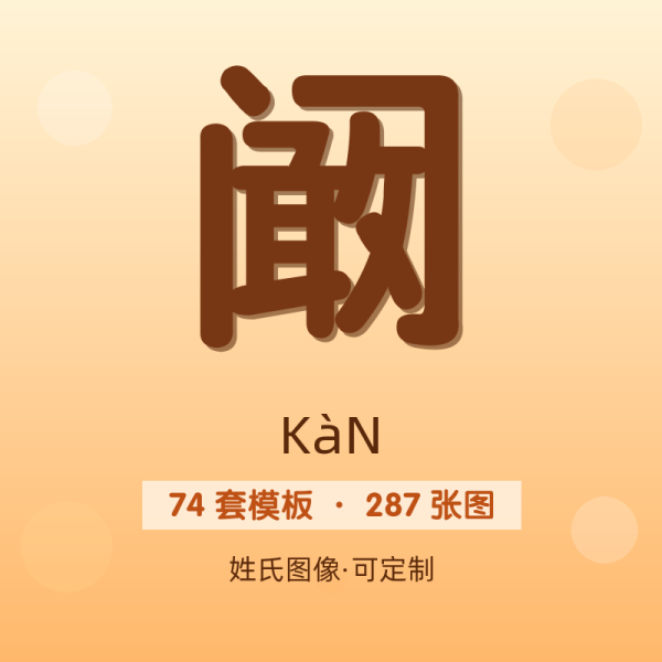 【阚】姓氏头像百家姓专属设计共287张高清出图可定制可改字
