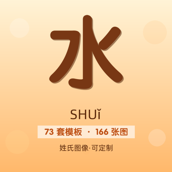 【水】姓氏头像百家姓专属设计共166张高清出图可定制可改字