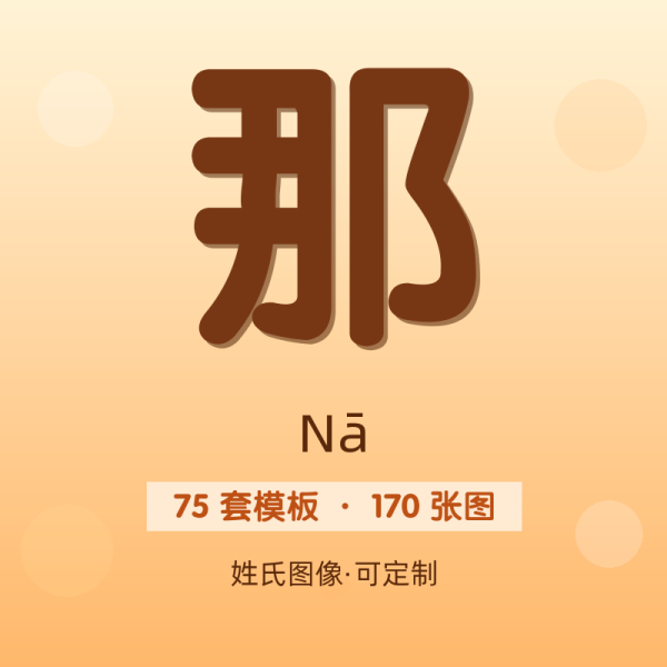 【那】姓氏头像百家姓专属设计共170张高清出图可定制可改字
