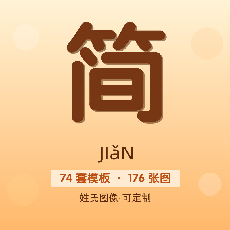 【简】姓氏头像百家姓专属设计共176张高清出图可定制可改字
