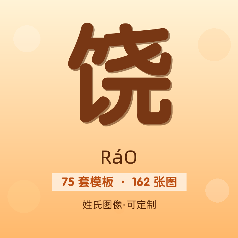 【饶】姓氏头像百家姓专属设计共162张高清出图可定制可改字