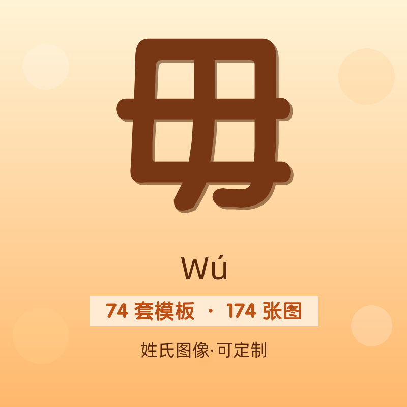 【毋】姓氏头像百家姓专属设计共174张高清出图可定制可改字
