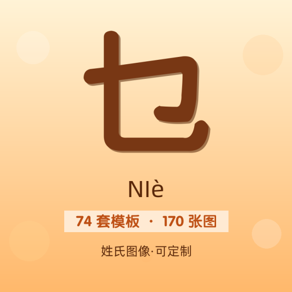 【乜】姓氏头像百家姓专属设计共170张高清出图可定制可改字