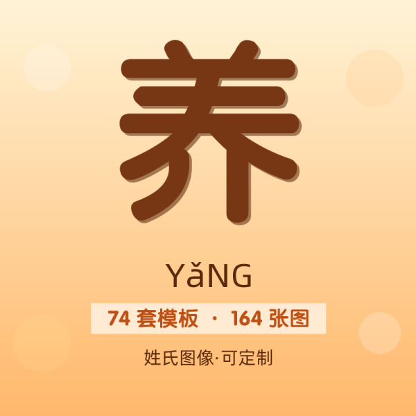 【养】姓氏头像百家姓专属设计共164张高清出图可定制可改字